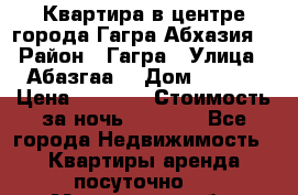 Квартира в центре города Гагра,Абхазия. › Район ­ Гагра › Улица ­ Абазгаа  › Дом ­ 61/2 › Цена ­ 2 500 › Стоимость за ночь ­ 2 500 - Все города Недвижимость » Квартиры аренда посуточно   . Московская обл.,Фрязино г.